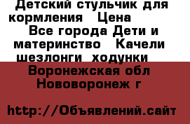 Детский стульчик для кормления › Цена ­ 1 500 - Все города Дети и материнство » Качели, шезлонги, ходунки   . Воронежская обл.,Нововоронеж г.